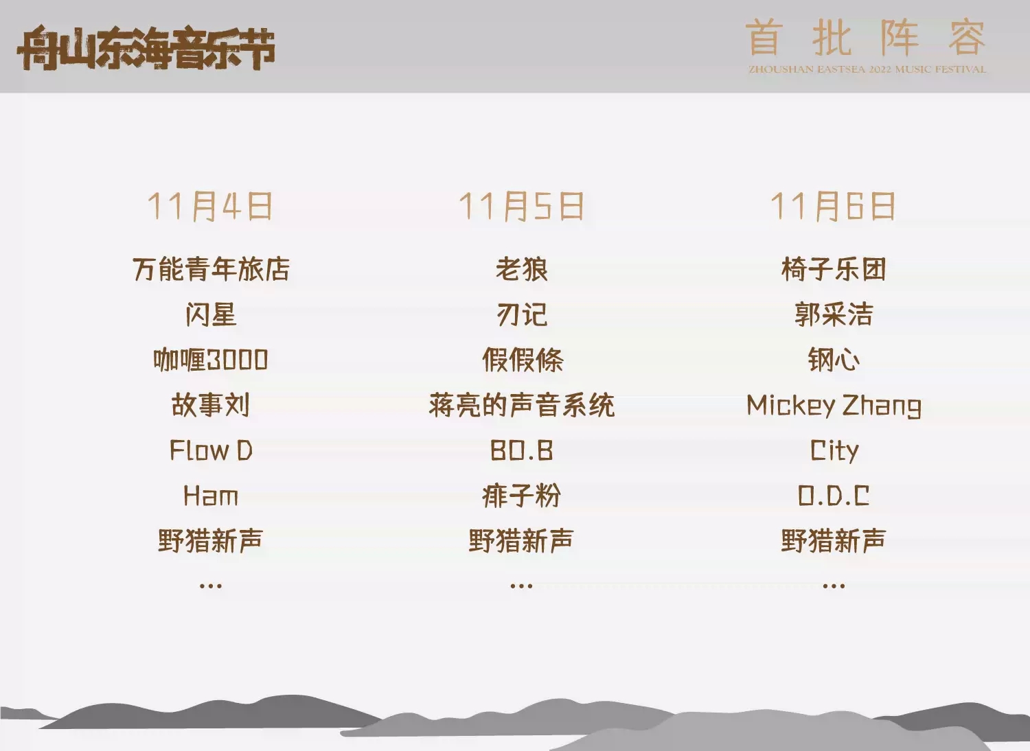 2023舟山东海音乐节嘉宾安排、在线订票