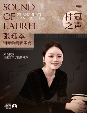 张珏萃深圳音乐会