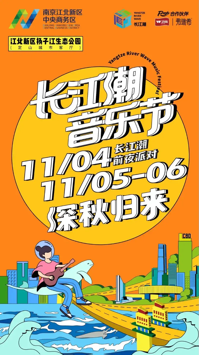 2023南京长江潮音乐节（演出安排、订票链接）
