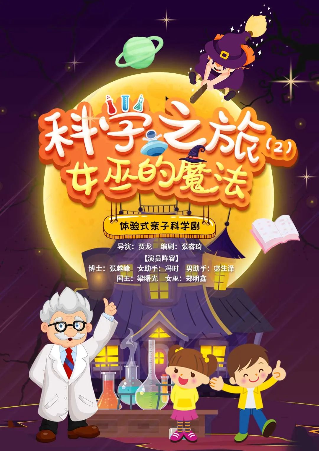2022儿童剧《科学之旅2女巫的魔法》天津站时间、地点、门票