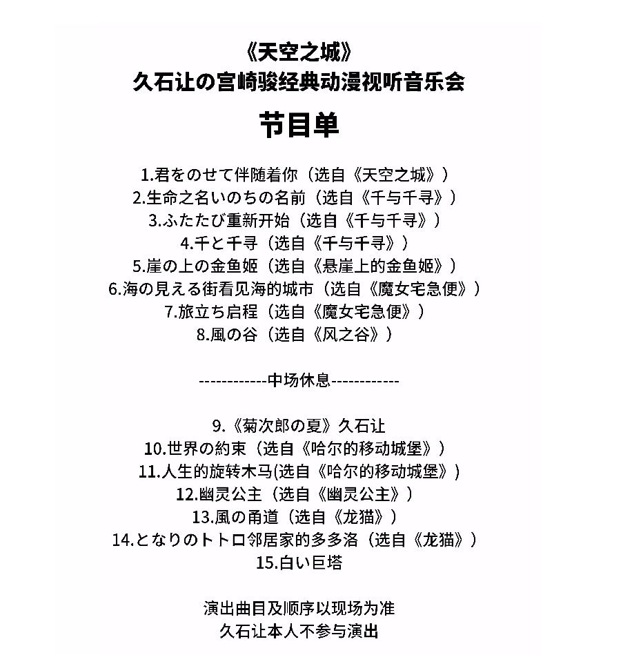 2022潮州首演·《天空之城》久石让&宫崎骏经典动漫音乐作品视听音乐会-潮州站