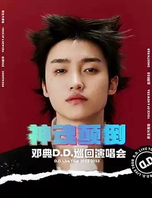 邓典合肥演唱会