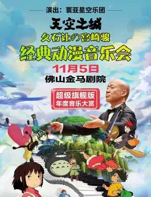 音乐会《天空之城》佛山站