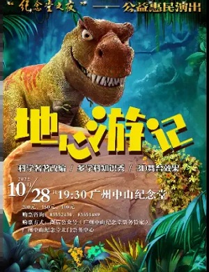 2025儿童剧地心游记广州站