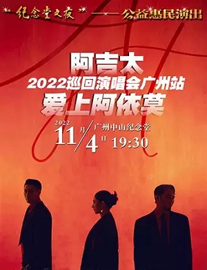 2025阿吉太广州演唱会