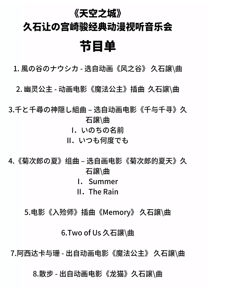 2022年度音乐大赏·《天空之城》久石让&宫崎骏经典动漫音乐作品视听音乐会-东莞站