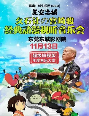 音乐会《天空之城》东莞站