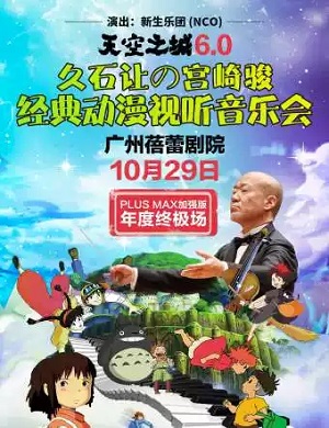 音乐会《天空之城》广州站