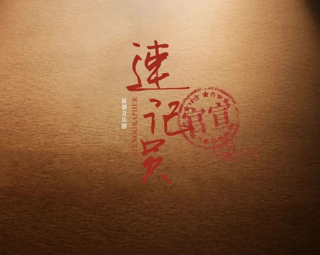 2022音乐剧《速记员》南通站时间、地点、门票价格