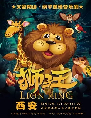 2025音乐剧狮子王西安站