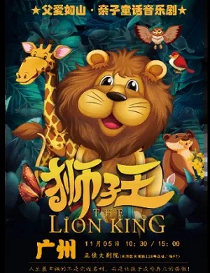 音乐剧《狮子王》广州站