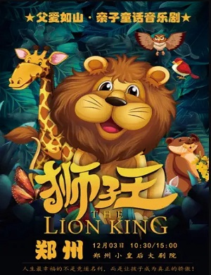 音乐剧《狮子王》郑州站