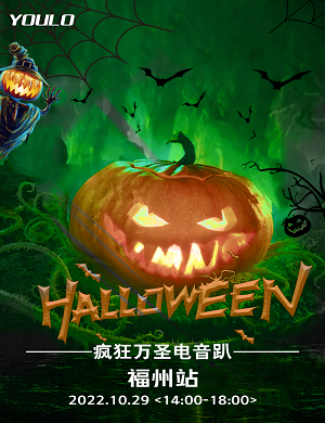 福州YOULO万圣电音节