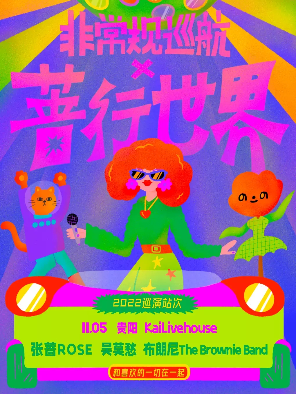 2022非常规巡航x蔷行世界-张蔷/吴莫愁/布朗尼- 贵阳站