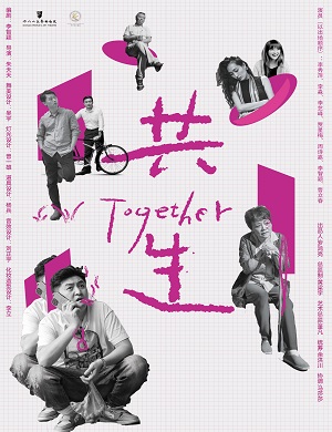 戏剧《共生》成都站