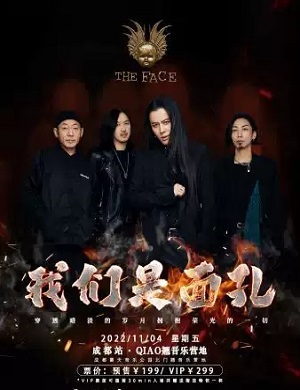 面孔乐队成都演唱会