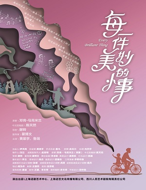 喜剧《每一件美妙的小事》成都站