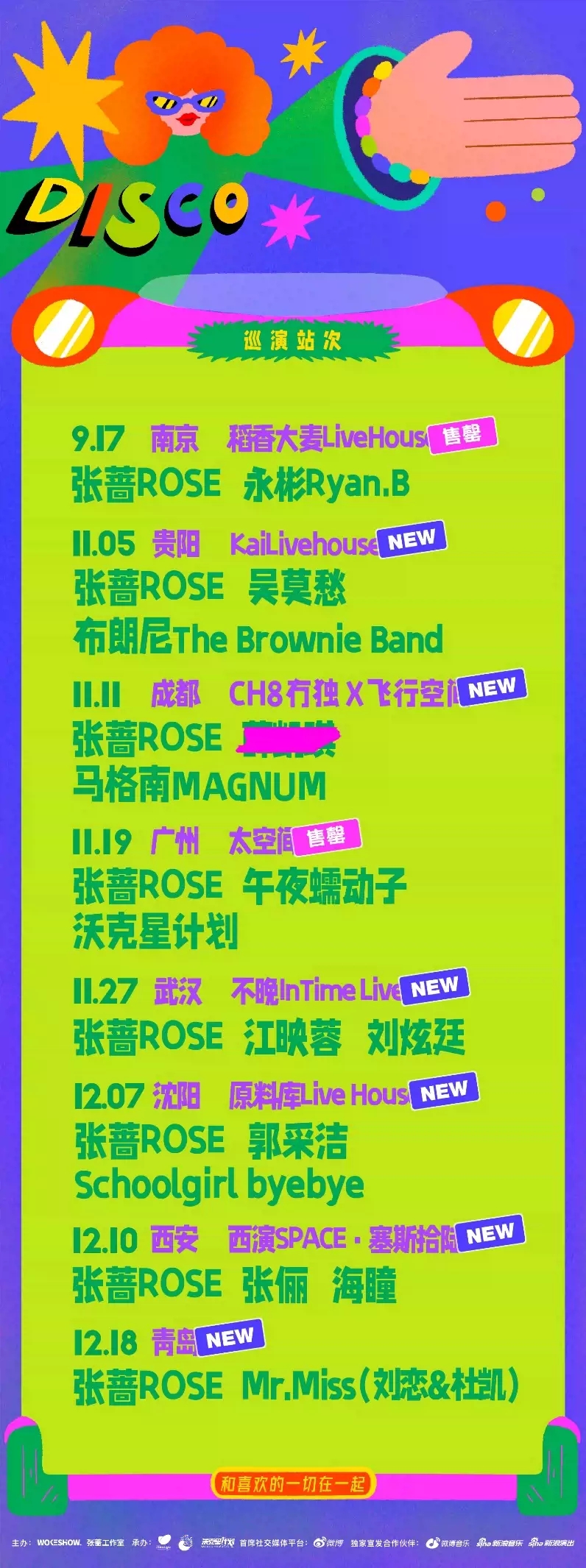 2022非常规巡航x蔷行世界-张蔷/吴莫愁/布朗尼- 贵阳站