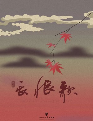 戏剧《长恨歌》成都站