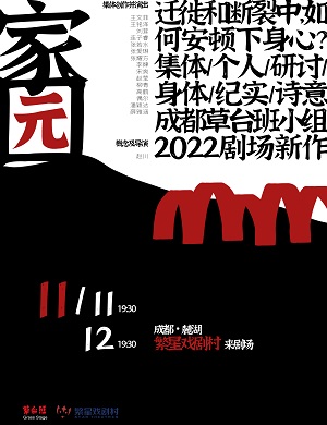 戏剧《家园》成都站