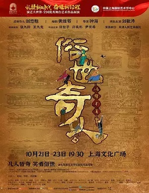 2025话剧俗世奇人上海站