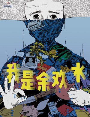 喜剧《我是余欢水》成都站