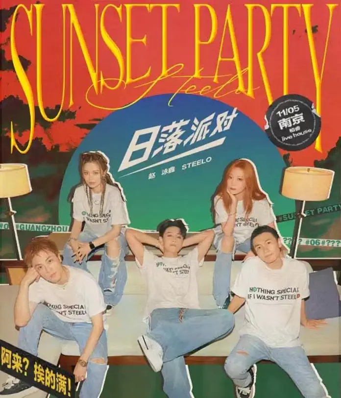 2022赵泳鑫Steelo「日落派对」全国巡演-南京站