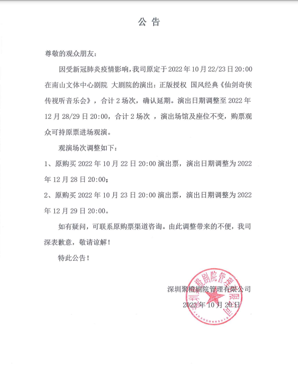 2022正版授权 国风经典《仙剑奇侠传视听音乐会》-深圳站