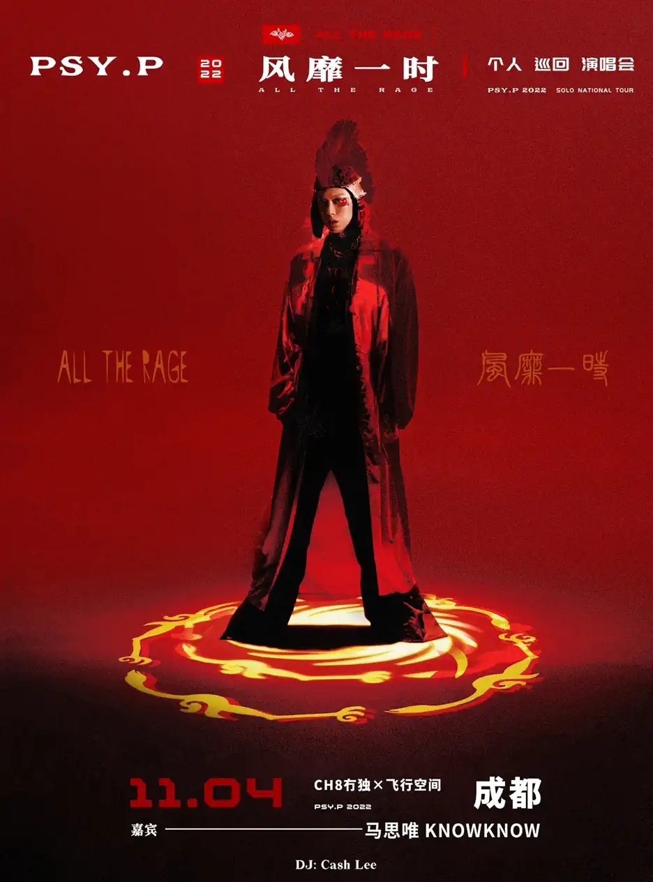 2022PSY.P 杨俊逸 “风靡一时”全国巡演-成都站 2022PSY.P 杨俊逸 “风靡一时”全国巡演-成都站