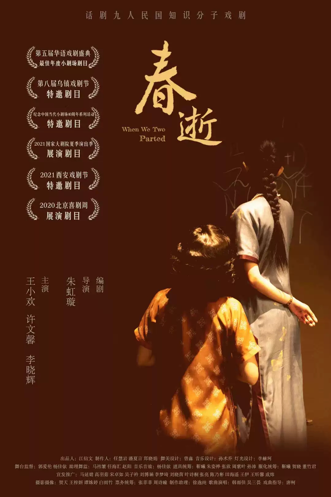 2022话剧九人作品《春逝》丨成都繁星戏剧村展演季特邀项目 2022话剧九人作品《春逝》丨成都繁星戏剧村展演季特邀项目