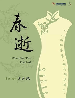 话剧《春逝》成都站