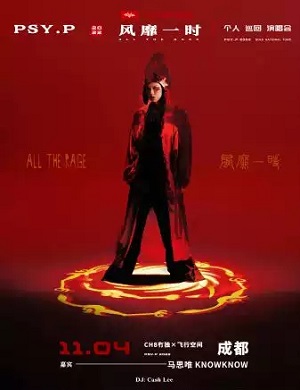 PSYP杨俊逸成都演唱会