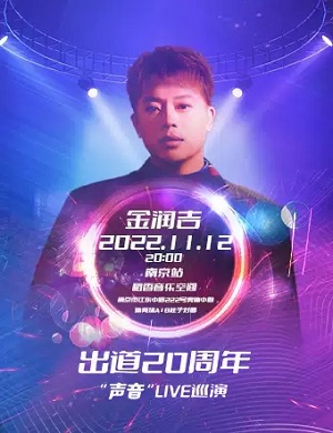 金润吉南京演唱会