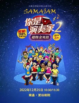 2025亲子剧你是演奏家2超级金贝鼓南通站