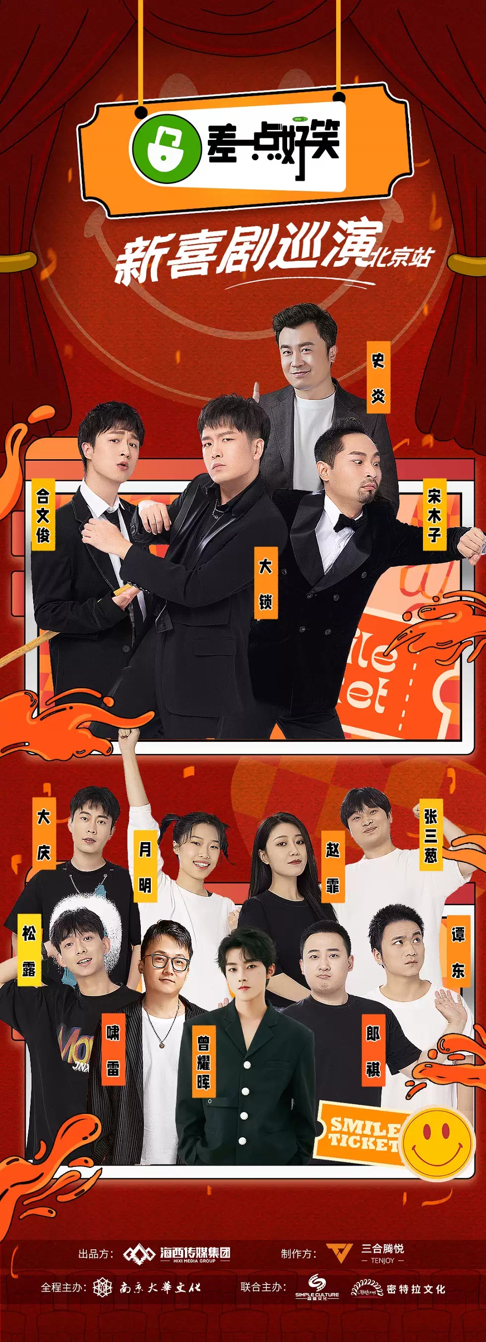 2022大锁/宋木子/合文俊|《差一点好笑》新喜剧巡演|人间快乐播种机北京作业-北京站