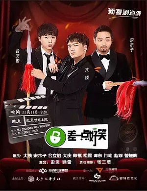 2025新喜剧差一点好笑北京站