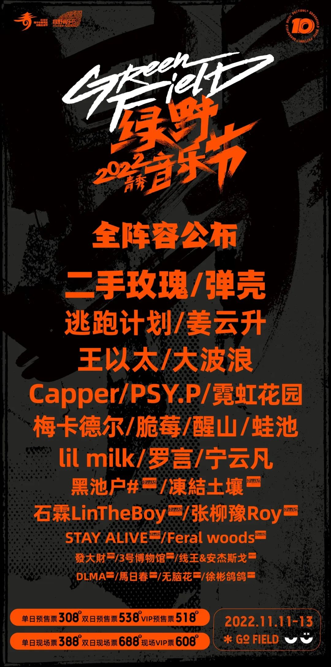 2023南宁绿野音乐节（演出阵容/订票网站）