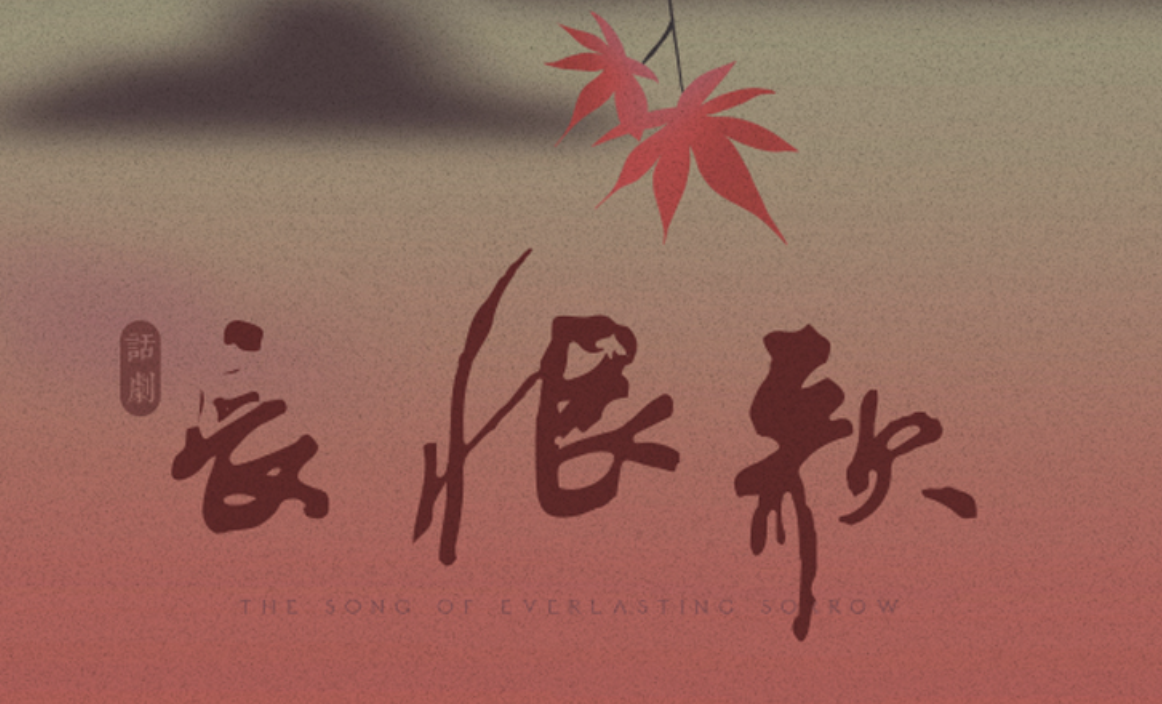 2022戏剧《长恨歌》成都站时间地点、门票购买