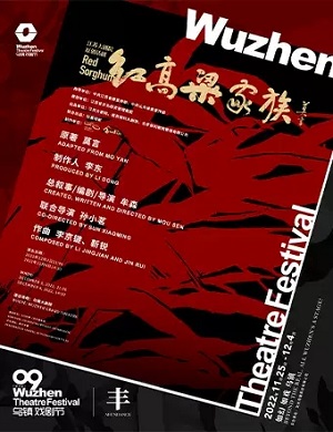 2025话剧红高粱家族嘉兴站