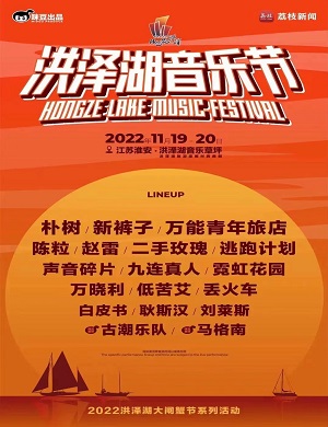 2025淮安洪泽湖音乐节