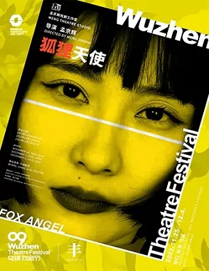 2025戏剧狐狸天使嘉兴站