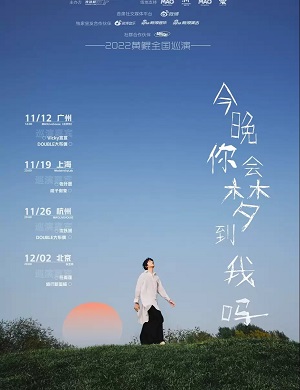 黄鲲杭州演唱会