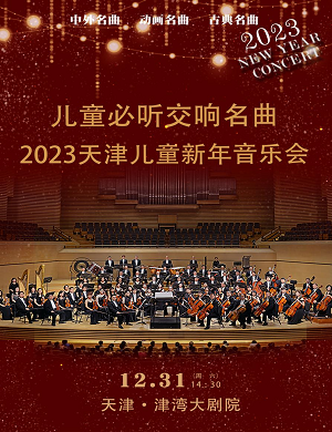 2025天津儿童新年音乐会