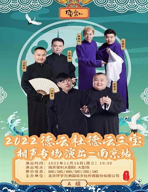 2025德云三宝南京相声专场