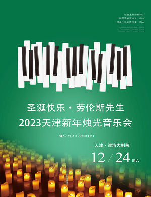 2025天津新年烛光音乐会