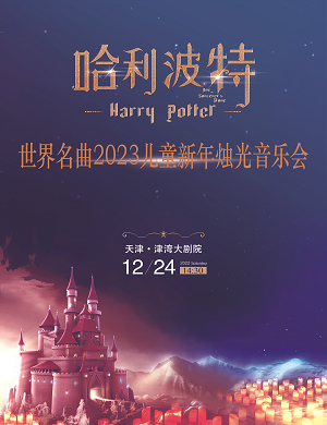 2025音乐会哈利波特天津站