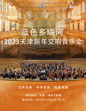音乐会《蓝色多瑙河》天津站