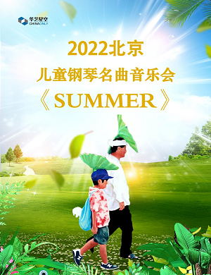 2025音乐会SUMMER北京站