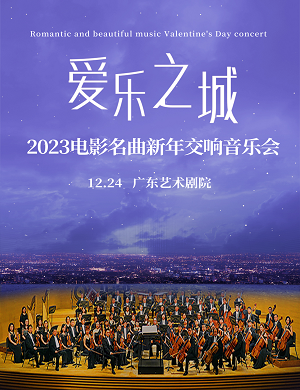 2025音乐会爱乐之城广州站