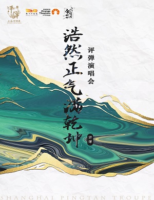 评弹《浩然正气满乾坤》郑州站  